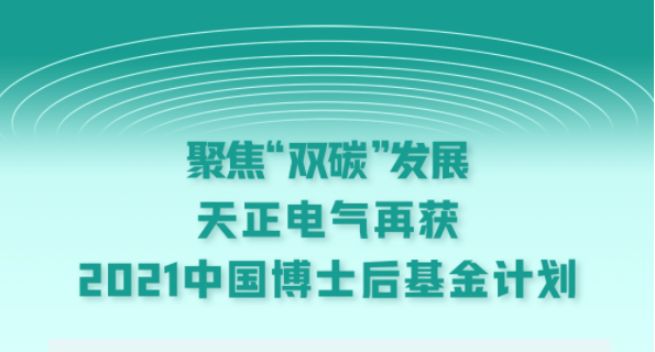 聚焦“双碳”发展，jinnianhui金年会电气再获2021中国博士后基金计划